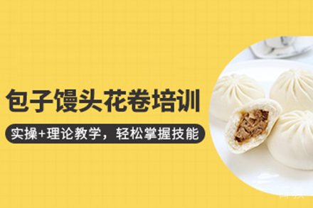 包子馒头培训班