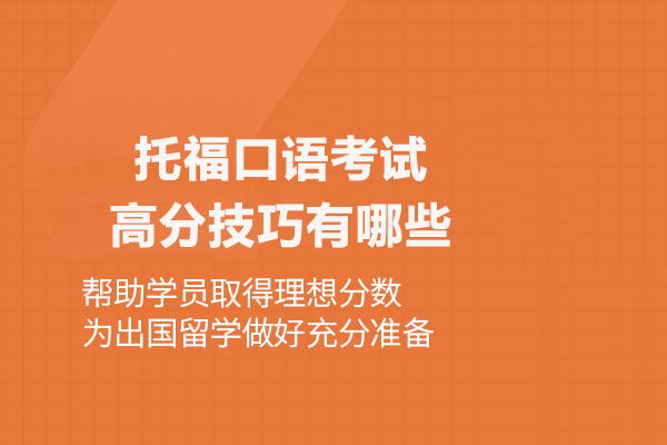 托福口語考試高分技巧有哪些