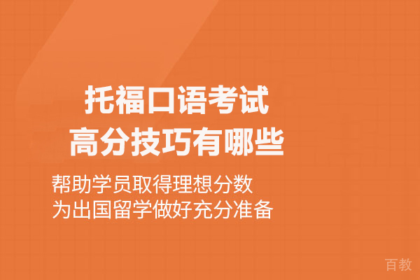 托福口语考试高分技巧有哪些