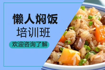 貴陽(yáng)懶人燜飯培訓(xùn)班