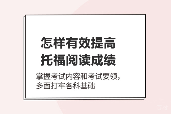 怎样有效提高托福阅读成绩