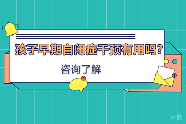孩子早期自闭症干预有用吗?