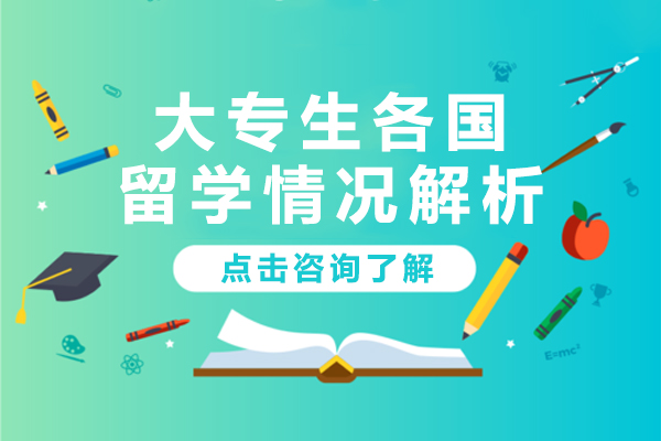 大专学历留学全攻略：主流国家申请路径、学分衔接与规划指南