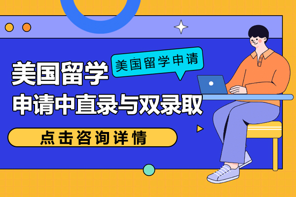 美国留学必看：直录与双录取核心差异全解析