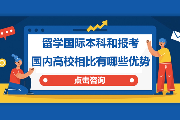 国际本科留学对比国内高校：核心优势与升学路径全解析