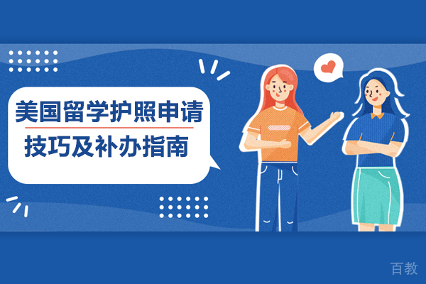 上海美国留学-美国留学护照申请技巧及补办指南