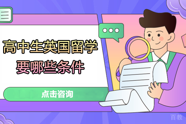 高中生英国留学要哪些条件