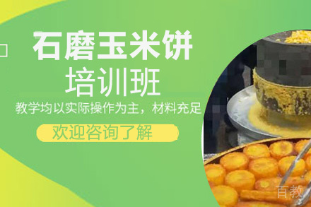 贵阳石磨玉米饼培训班