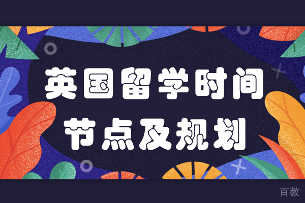 英国留学时间节点及规划