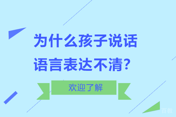 为什么孩子说话语言表达不清?