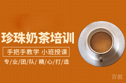 珍珠奶茶培训班