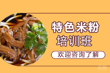贵阳特色米粉培训班