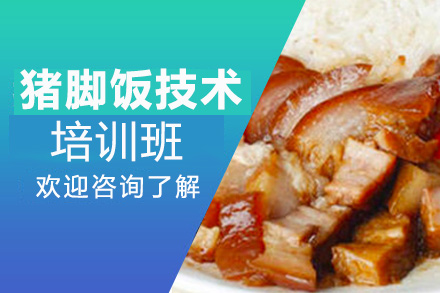 貴陽(yáng)豬腳飯培訓(xùn)班