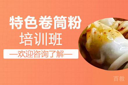 贵阳特色卷筒粉培训班