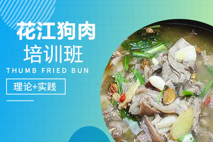 贵阳花江狗肉培训班