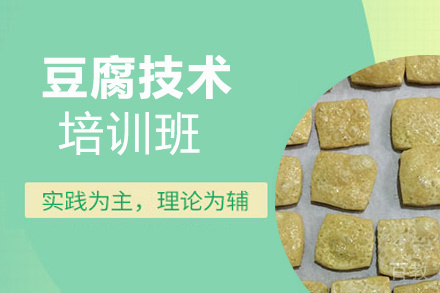 贵阳豆腐技术培训班