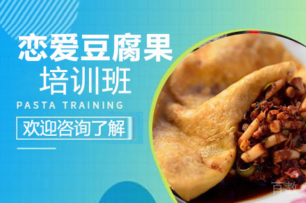 贵阳恋爱豆腐果培训班