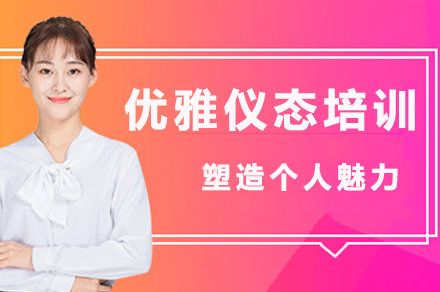 优雅仪态培训课