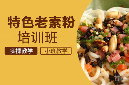 贵阳特色老素粉培训班