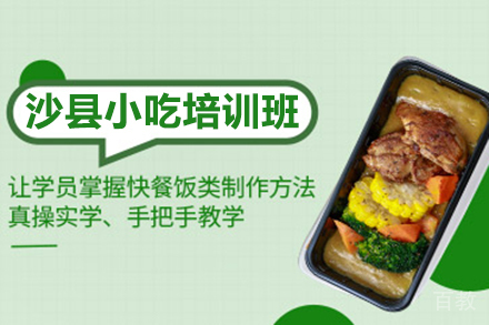 沙县小吃培训班