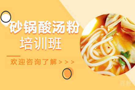 贵阳砂锅酸汤粉培训班