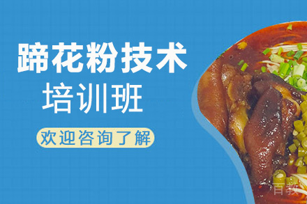 贵阳蹄花粉技术培训班