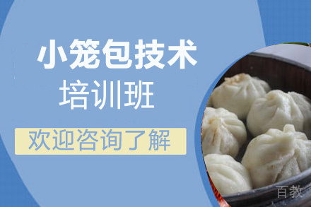 小笼包培训班