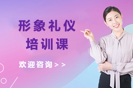 形象礼仪培训课