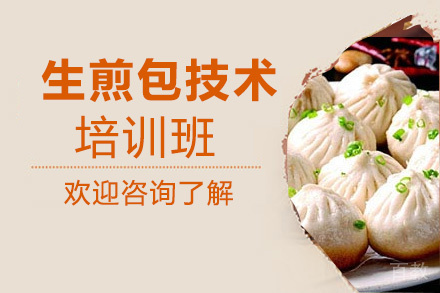 生煎包培训班