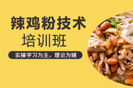 贵阳辣鸡粉技术培训班