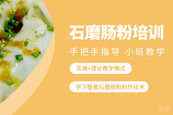 石磨肠粉培训班
