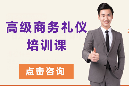 高级商务礼仪培训课