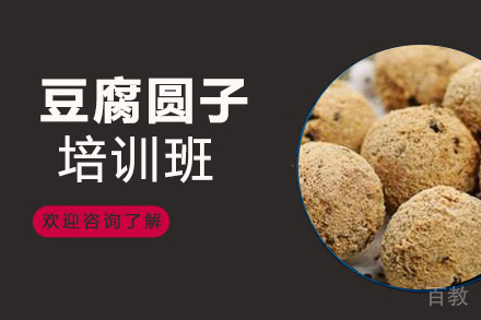 贵阳豆腐圆子培训班