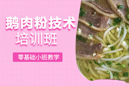 贵阳鹅肉粉培训班