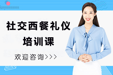 社交西餐礼仪培训课
