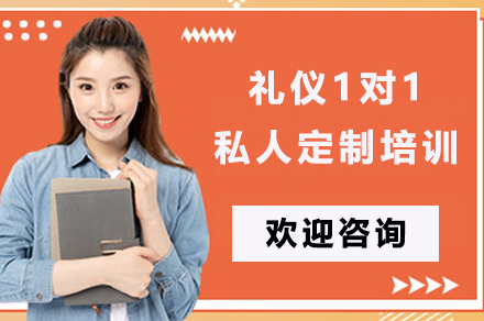 礼仪1对1私人定制培训课
