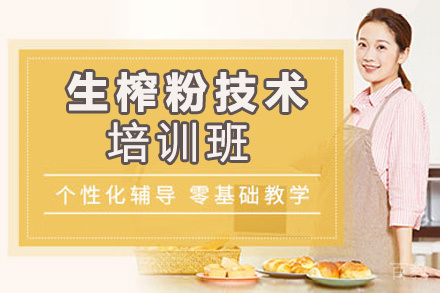 贵阳生榨粉培训班