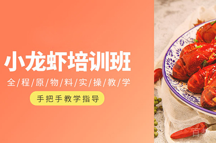 香辣小龙虾培训班