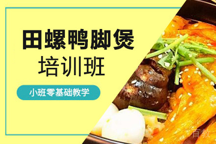 贵阳田螺鸭脚煲培训班