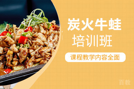 炭烧牛蛙培训班