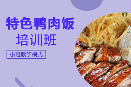 貴陽(yáng)特色鴨肉飯培訓(xùn)班