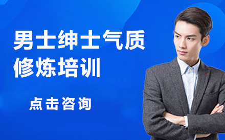 男士绅士气质修炼培训课