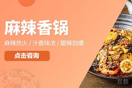 麻辣香锅培训班