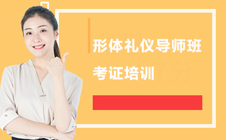 形体礼仪导师班考证培训课