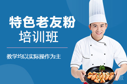 贵阳特色老友粉培训班
