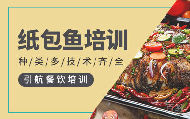 纸包鱼培训班