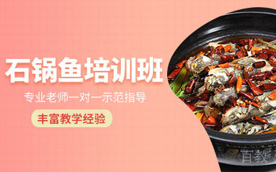 石锅鱼培训班