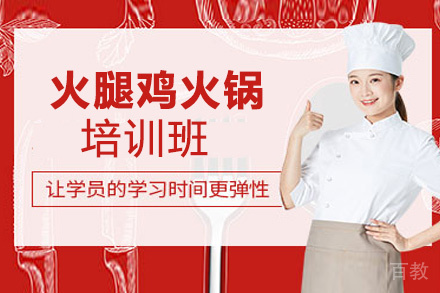 贵阳天麻火腿鸡火锅培训班