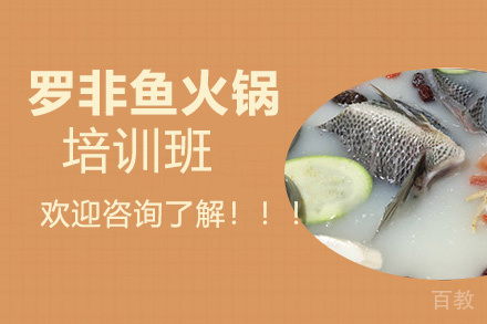 贵阳罗非鱼火锅培训班