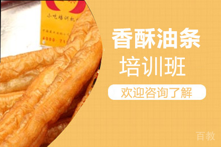 油条培训班